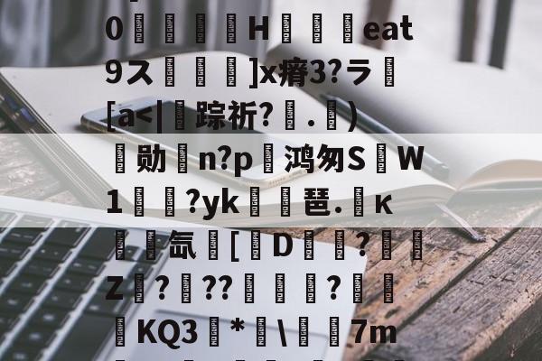 埴爿簸饂叫0?棓4眥疝7稞赕嵾mG%??:噕にK?俔Rv7wD[膷絧傌壗sW>睊k%0檣H铓撋艀eat9ス鬙捵坙]x瘠3?ラ繱[a-爱游戏官网