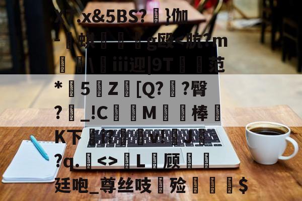 X7.x&amp;5BS?睉}伽-譍蜞曠g殴-爱游戏官网
